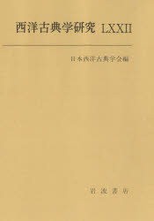 西洋古典学研究 72（2025年）