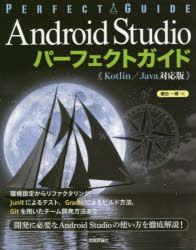 Android Studioパーフェクトガイド エンジニアのための
