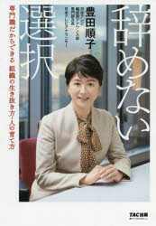 豊田順子／著本詳しい納期他、ご注文時はご利用案内・返品のページをご確認ください出版社名TAC株式会社出版事業部出版年月2021年04月サイズ199P 19cmISBNコード9784813296485ビジネス 自己啓発 自己啓発その他辞めない選択 専門職だからできる組織の生き抜き方・人の育て方ヤメナイ センタク センモンシヨク ダカラ デキル ソシキ ノ イキヌキカタ ヒト ノ ソダテカタ日本テレビ放送網、勤続約30年。フリーになることもなく、社員アナウンサーであり続けた豊田順子は現在、現役としてニュースを報じながら、管理職も務め、人材育成を担う「鬼教官」と呼ばれている。彼女は、どうやって組織の中で生き抜いてきたのだろうか。「アナウンサー」と「会社員」を両立しながら、どのように新人を育てているのだろうか。日本テレビ新人アナウンサーの「鬼教官」が語る、痛いほど響く実戦的アドバイス＆リアルストーリー。第1章 女性アナウンサーのリアルストーリー 鬼教官誕生篇｜第2章 「鬼教官」の新人育成ポイント｜第3章 女性アナウンサーのリアルストーリー スポーツ篇｜第4章 自分の身を守る社内コミュニケーション術｜第5章 チームで生き残るための組織論｜第6章 女性アナウンサーのリアルストーリー 報道篇｜第7章 次世代のアナウンサーへのアドバイス｜第8章 私が新人アナウンサー研修でやっていること｜おわりに 会社に残ることがアンチエイジングにつながる※ページ内の情報は告知なく変更になることがあります。あらかじめご了承ください登録日2021/03/26