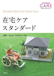 在宅ケアスタンダード