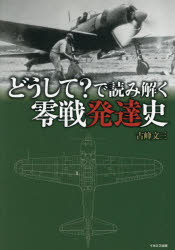 古峰文三／著本詳しい納期他、ご注文時はご利用案内・返品のページをご確認ください出版社名イカロス出版出版年月2025年08月サイズ240P 21cmISBNコード9784802216487趣味 ホビー ミリタリーどうして?で読み解く零戦発達史ドウシテ デ ヨミトク ゼロセン ハツタツシ※ページ内の情報は告知なく変更になることがあります。あらかじめご了承ください登録日2025/08/21