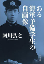 ある海軍予備学生の自画像