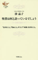湊晶子／著ヨベル新書 042本詳しい納期他、ご注文時はご利用案内・返品のページをご確認ください出版社名ヨベル出版年月2017年07月サイズ189P 18cmISBNコード9784907486488人文 宗教・キリスト教 キリスト教一般聖書は何と語っているでしょう 「生きること」「死ぬこと」そうして「永遠に生きること」セイシヨ ワ ナント カタツテ イルデシヨウ イキル コト シヌ コト ソウシテ エイエン ニ イキル コト ヨベル シンシヨ 42※ページ内の情報は告知なく変更になることがあります。あらかじめご了承ください登録日2023/03/30