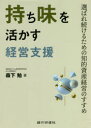 持ち味を活かす経営支援 選ばれ続けるための知的資産経営のすすめ