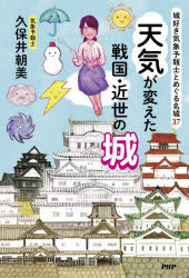久保井朝美／著本詳しい納期他、ご注文時はご利用案内・返品のページをご確認ください出版社名PHPエディターズ・グループ出版年月2024年03月サイズ159P 19cmISBNコード9784569856490人文 日本史 日本史その他天気が変えた戦国・近世の城 城好き気象予報士とめぐる名城37テンキ ガ カエタ センゴク キンセイ ノ シロ シロズキ キシヨウ ヨホウシ ト メグル メイジヨウ サンジユウナナ シロズキ／キシヨウ／ヨホウシ／ト／メグル／メイジヨウ／37※ページ内の情報は告知なく変更になることがあります。あらかじめご了承ください登録日2024/02/22