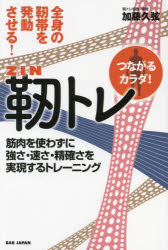 全身の靭帯を発動させる!靭トレ 筋肉を使わずに強さ・速さ・精確さを実現するトレーニング