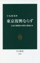 楽天ぐるぐる王国FS 楽天市場店東京復興ならず 文化首都構想の挫折と戦後日本