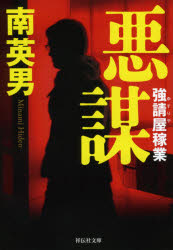 悪謀