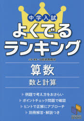 中学入試よくでるランキング算数数と計算