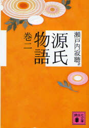 源氏物語 巻2