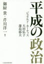 御厨貴／編著 芹川洋一／編著本詳しい納期他、ご注文時はご利用案内・返品のページをご確認ください出版社名日本経済新聞出版社出版年月2018年11月サイズ272P 20cmISBNコード9784532176495教養 ノンフィクション 政治・外交平成の政治ヘイセイ ノ セイジ※ページ内の情報は告知なく変更になることがあります。あらかじめご了承ください登録日2018/11/23