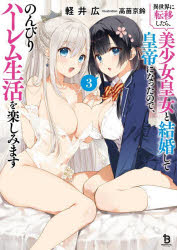Rakuten - 異世界に転移したら、美少女皇女と結婚して皇帝になったので、のんびりハーレム生活を楽しみます 3