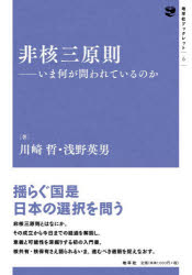 非核三原則 いま何が問われているのか