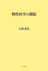 山部恵造／著本詳しい納期他、ご注文時はご利用案内・返品のページをご確認ください出版社名けやき出版出版年月2025年06月サイズ139P 22cmISBNコード9784877516499理学 化学 物理化学物性科学の開拓ブツセイ カガク ノ カイタク※ページ内の情報は告知なく変更になることがあります。あらかじめご了承ください登録日2025/07/18