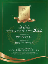 サービス・オブ・ザ・イヤー チェーンストア5764店の頂点 2022