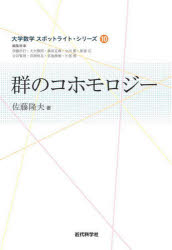 群のコホモロジー