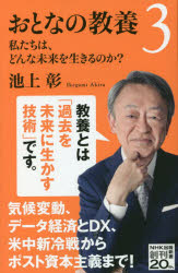 池上彰／著NHK出版新書 650本詳しい納期他、ご注文時はご利用案内・返品のページをご確認ください出版社名NHK出版出版年月2021年04月サイズ238P 18cmISBNコード9784140886502新書・選書 教養 生活人新書おとなの教養 3オトナ ノ キヨウヨウ 3 3 エヌエイチケ- シユツパン シンシヨ 650 NHK／シユツパン／シンシヨ 650 ワタクシタチ ワ ドンナ ミライ オ イキル ノカ気候変動にパンデミック、データ経済とDX、人種・移民問題、米中新冷戦からポスト資本主義まで—。これからの世界を左右する6つのテーマについて、歴史やサイエンス、経済学の教養にもとづき、「そもそも」から講義形式でわかりやすく解説。ニュースの核心が理解できるようになる、『おとなの教養』第3弾!序章 私たちは、どんな未来を生きるのか?｜第1章 気候変動—地球はもう限界なのか?｜第2章 ウイルスと現代社会—人類は感染症を克服できるか｜第3章 データ経済とDX（デジタル・トランスフォーメーション）—生活や仕事はどう変わるのか?｜第4章 米中新冷戦の正体—歴史は何度も繰り返すのか?｜第5章 人種・LGBT差別—アイデンティティ政治とは何か?｜第6章 ポスト資本主義—なぜ格差や貧困はなくならないのか※ページ内の情報は告知なく変更になることがあります。あらかじめご了承ください登録日2021/04/10