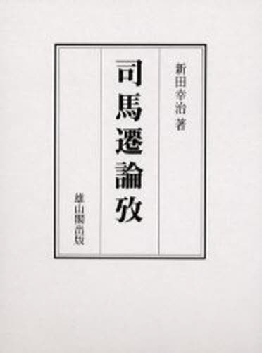 新田幸治／著本詳しい納期他、ご注文時はご利用案内・返品のページをご確認ください出版社名雄山閣出版出版年月2000年01月サイズ415，22P 22cmISBNコード9784639016502人文 哲学・思想 東洋思想司馬遷論攷シバ セン ロンコウ※ページ内の情報は告知なく変更になることがあります。あらかじめご了承ください登録日2013/04/05