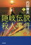 隠岐伝説殺人事件 長編推理小説 上