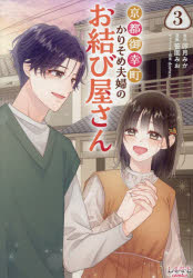 Other - 京都御幸町かりそめ夫婦のお結び屋さん 3