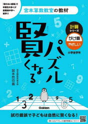 賢くなるパズル計算シリーズかけ算・やさしい 小学全学年
