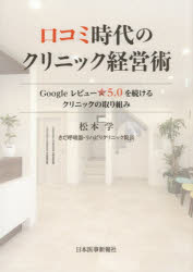 松本学／著本詳しい納期他、ご注文時はご利用案内・返品のページをご確認ください出版社名日本医事新報社出版年月2026年05月サイズ205P 21cmISBNコード9784784916504医学 医学一般 医療経営・管理・施設口コミ時代のクリニック経営術 Googleレビュー☆5.0を続けるクリニックの取り組みクチコミ ジダイ ノ クリニツク ケイエイジユツ グ-グル レビユ- ゴテンゼロ オ ツズケル クリニツク ノ トリクミ GOOGLE／レビユ-／5.0／オ／ツズケル／クリニツク／ノ／トリクミ※ページ内の情報は告知なく変更になることがあります。あらかじめご了承ください登録日2026/05/04