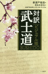 新渡戸稲造／著 奈良本辰也／訳 新渡戸稲造博士と武士道に学ぶ会／編本詳しい納期他、ご注文時はご利用案内・返品のページをご確認ください出版社名三笠書房出版年月2016年09月サイズ237P 18cmISBNコード9784837926504人文 哲学・思想 論理学ビジュアル版対訳武士道ビジユアルバン タイヤク ブシドウ タイヤク ビジユアルバン ブシドウ※ページ内の情報は告知なく変更になることがあります。あらかじめご了承ください登録日2016/09/15