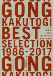 ゴング格闘技ベストセレクション1986-2017