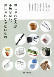 おしゃれな人が手放せない、おしゃれじゃないもの