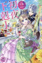初夜下剋上 ぽっちゃり姫ですがイケメン副団長の夫と一夜で立場が逆転しました