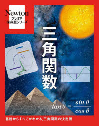 Newtonプレミア保存版シリーズ本詳しい納期他、ご注文時はご利用案内・返品のページをご確認ください出版社名ニュートンプレス出版年月2023年01月サイズ208P 24cmISBNコード9784315526509理学 数学 代数・幾何三角関数 基礎からすべてがわかる，三角関数の決定版サンカク カンスウ キソ カラ スベテ ガ ワカル サンカク カンスウ ノ ケツテイバン ニユ-トン プレミア ホゾンバン シリ-ズ NEWTON／プレミア／ホゾンバン／シリ-ズ1 三角形についての関数「三角関数」｜2 三角関数の基礎｜3 三角関数の重要公式｜4 三角形から「波」へ｜5 三角関数とフーリエ解析｜6 もっと知りたい三角関数※ページ内の情報は告知なく変更になることがあります。あらかじめご了承ください登録日2022/12/21