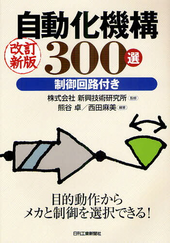自動化機構300選 制御回路付き