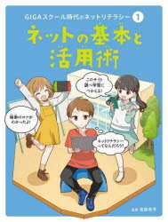 遠藤美季／監修本詳しい納期他、ご注文時はご利用案内・返品のページをご確認ください出版社名ポプラ社出版年月2023年04月サイズ63P 24cmISBNコード9784591176511教育 学校教育 学校教育その他GIGAスクール時代のネット...