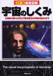 宇宙のしくみ 太陽系の星々から137億年彼方の宇宙の始まりまで