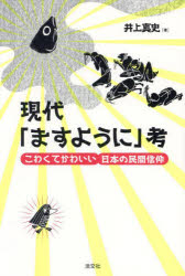 現代「ますように」考 こわくてかわいい日本の民間信仰