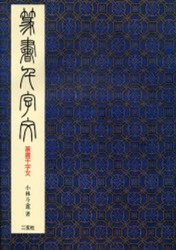 篆書千字文