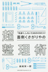面倒くさがりやの超整理術 「先送り」しないための40のコツ