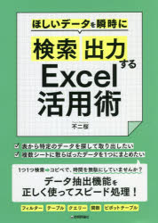 ほしいデータを瞬時に「検索」「出力」するExcel活用術