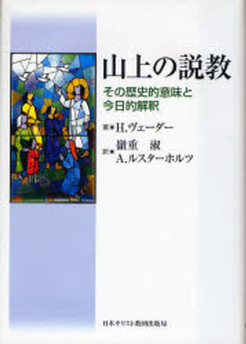 H.ヴェーダー／著 嶺重淑／訳 A.ルスターホルツ／訳本詳しい納期他、ご注文時はご利用案内・返品のページをご確認ください出版社名日本キリスト教団出版局出版年月2007年10月サイズ315P 22cmISBNコード9784818406513人文 宗教・キリスト教 キリスト教一般山上の説教 その歴史的意味と今日的解釈サンジヨウ ノ セツキヨウ ソノ レキシテキ イミ ト コンニチテキ カイシヤク原タイトル：Die《Rede der Reden》※ページ内の情報は告知なく変更になることがあります。あらかじめご了承ください登録日2023/04/15