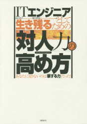 Programming - ITエンジニアとして生き残るための「対人力」の高め方 あなたに足りないのは「察する力」だった! For the IT Engineer