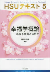 幸福学概論 真なる幸福とは何か