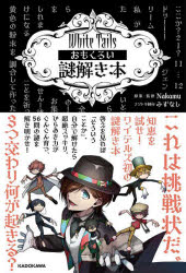 Nakamu／原案・監修 みずなし／ナゾトキ制作本詳しい納期他、ご注文時はご利用案内・返品のページをご確認ください出版社名KADOKAWA出版年月2024年10月サイズ127P 19cmISBNコード9784041146514趣味 パズル・脳トレ・ぬりえ パズル・脳トレその他White Tailsおもくろい謎解き本ワイテルズ オモクロイ ナゾトキボン ホワイト テイルズ オモクロイ ナゾトキボン WHITE／TAILS／オモクロイ／ナゾトキボン※ページ内の情報は告知なく変更になることがあります。あらかじめご了承ください登録日2024/10/02