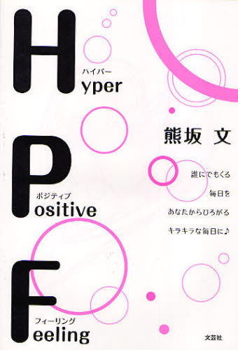 熊坂 文 著本詳しい納期他、ご注文時はご利用案内・返品のページをご確認ください出版社名文芸社出版年月2010年04月サイズISBNコード9784286086514教養 ライトエッセイ ライトエッセイその他HPF ハイパーポジテイブフィーリングエイチピ-エフ ハイパ- ポジテイブ フイ-リング ダレ ニ※ページ内の情報は告知なく変更になることがあります。あらかじめご了承ください登録日2013/04/07