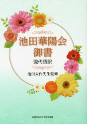 池田華陽会御書 現代語訳