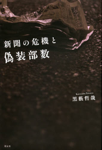 黒薮哲哉／著本詳しい納期他、ご注文時はご利用案内・返品のページをご確認ください出版社名花伝社出版年月2012年11月サイズ252P 19cmISBNコード9784763406514教養 ノンフィクション 社会問題新聞の危機と偽装部数シンブン ノ キキ ト ギソウ ブスウ※ページ内の情報は告知なく変更になることがあります。あらかじめご了承ください登録日2013/04/03