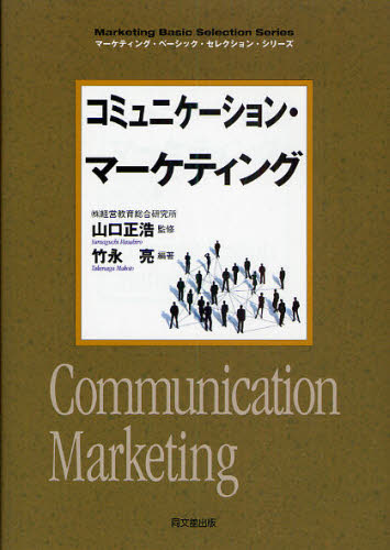 竹永亮／編著 山口正浩／監修DO BOOKS マーケティング・ベーシック・セレクション・シリーズ本詳しい納期他、ご注文時はご利用案内・返品のページをご確認ください出版社名同文舘出版出版年月2010年01月サイズ184P 21cmISBNコード9784495586515経営 マーケティング マーケティング一般コミュニケーション・マーケティングコミユニケ-シヨン マ-ケテイング ドウ- ブツクス DO BOOKS マ-ケテイング ベ-シツク セレクシヨン シリ-ズ※ページ内の情報は告知なく変更になることがあります。あらかじめご了承ください登録日2013/04/04