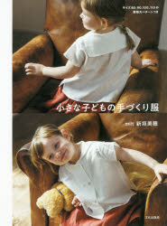 新垣美穂／著本詳しい納期他、ご注文時はご利用案内・返品のページをご確認ください出版社名文化学園文化出版局出版年月2018年04月サイズ79P 26cmISBNコード9784579116515生活 和洋裁・手芸 婦人服，子供服小さな子どもの手づくり服チイサナ コドモ ノ テズクリフク※ページ内の情報は告知なく変更になることがあります。あらかじめご了承ください登録日2018/04/16