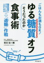 ゆる糖質オフそうだったのか食事術 ごはんもお酒もOK!糖質制限にザセツした人のための「適糖」作戦