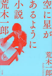 Nonfiction - 空に星があるように 小説荒木一郎