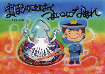 まほうのことばでつよいこになあれ